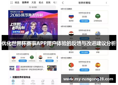 优化世界杯赛事APP用户体验的反馈与改进建议分析