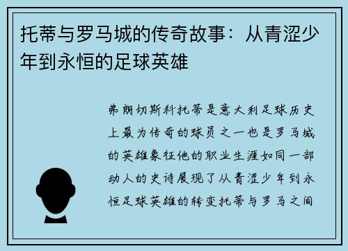 托蒂与罗马城的传奇故事：从青涩少年到永恒的足球英雄