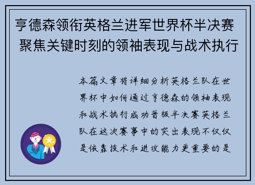 亨德森领衔英格兰进军世界杯半决赛 聚焦关键时刻的领袖表现与战术执行