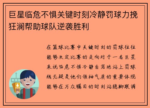 巨星临危不惧关键时刻冷静罚球力挽狂澜帮助球队逆袭胜利