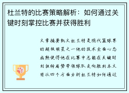 杜兰特的比赛策略解析：如何通过关键时刻掌控比赛并获得胜利