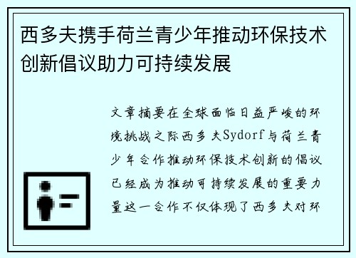 西多夫携手荷兰青少年推动环保技术创新倡议助力可持续发展