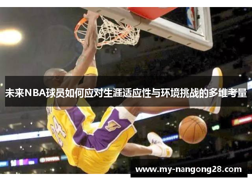 未来NBA球员如何应对生涯适应性与环境挑战的多维考量