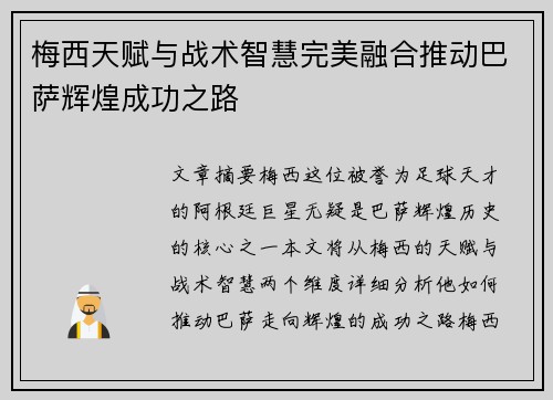 梅西天赋与战术智慧完美融合推动巴萨辉煌成功之路