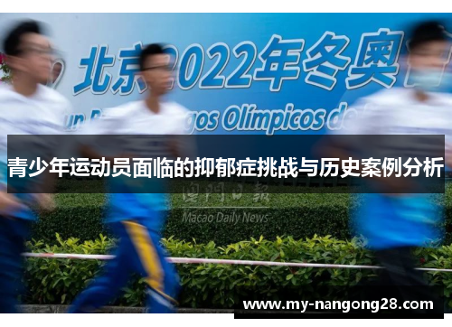青少年运动员面临的抑郁症挑战与历史案例分析