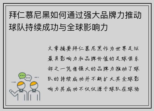 拜仁慕尼黑如何通过强大品牌力推动球队持续成功与全球影响力