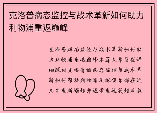 克洛普病态监控与战术革新如何助力利物浦重返巅峰