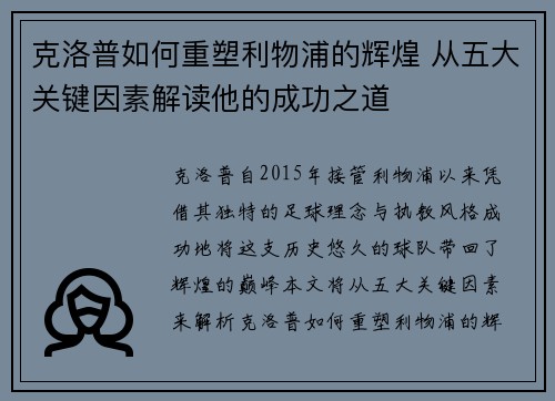 克洛普如何重塑利物浦的辉煌 从五大关键因素解读他的成功之道