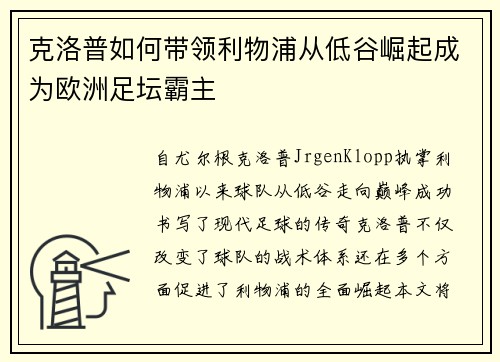 克洛普如何带领利物浦从低谷崛起成为欧洲足坛霸主