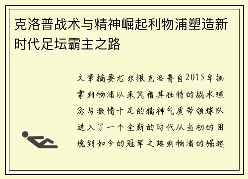 克洛普战术与精神崛起利物浦塑造新时代足坛霸主之路