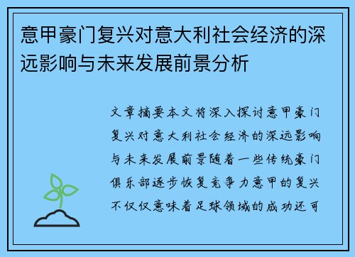 意甲豪门复兴对意大利社会经济的深远影响与未来发展前景分析
