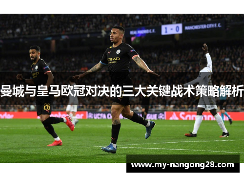 曼城与皇马欧冠对决的三大关键战术策略解析
