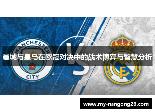 曼城与皇马在欧冠对决中的战术博弈与智慧分析