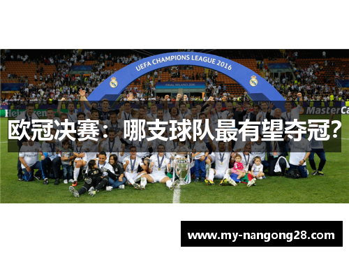 欧冠决赛：哪支球队最有望夺冠？