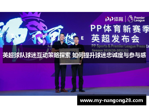 英超球队球迷互动策略探索 如何提升球迷忠诚度与参与感