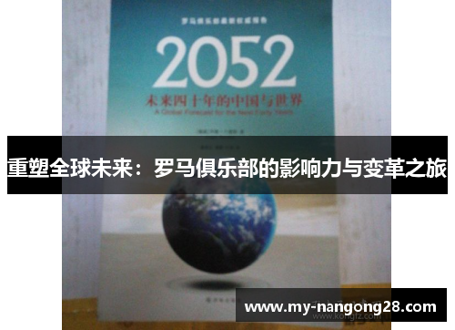 重塑全球未来：罗马俱乐部的影响力与变革之旅