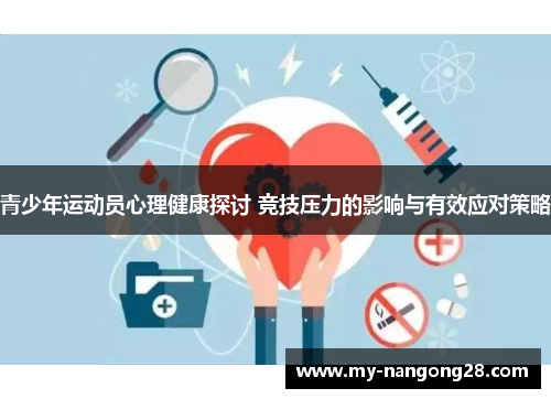 青少年运动员心理健康探讨 竞技压力的影响与有效应对策略