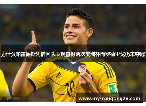 为什么帕雷德斯凭借团队表现赢得两次美洲杯而罗德里戈仍未夺冠