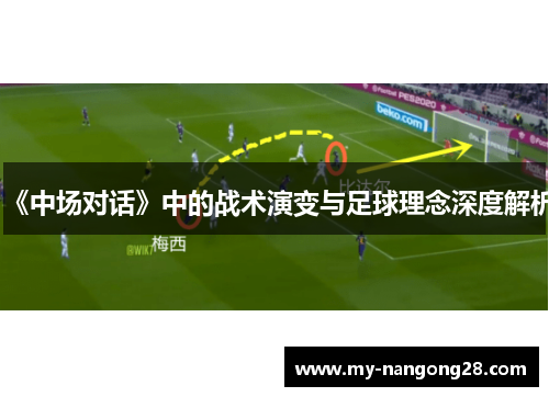 《中场对话》中的战术演变与足球理念深度解析