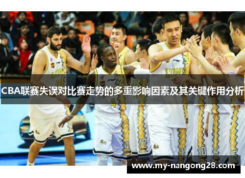 CBA联赛失误对比赛走势的多重影响因素及其关键作用分析