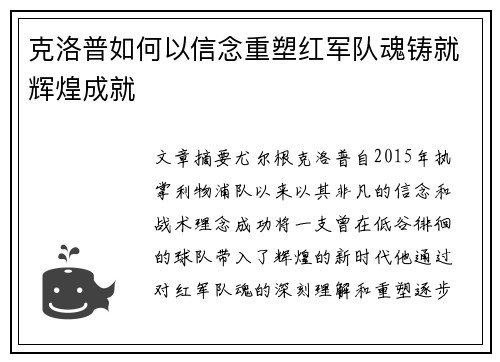 克洛普如何以信念重塑红军队魂铸就辉煌成就