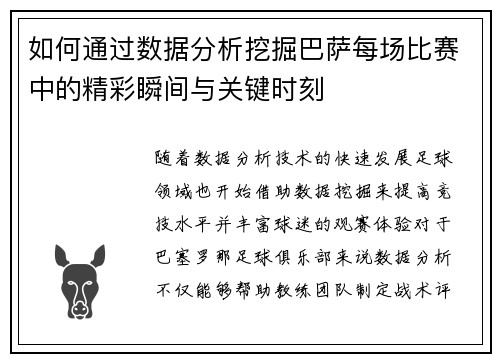 如何通过数据分析挖掘巴萨每场比赛中的精彩瞬间与关键时刻