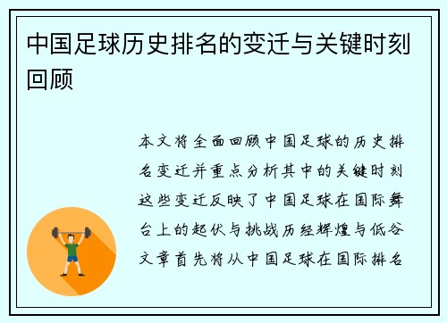 中国足球历史排名的变迁与关键时刻回顾