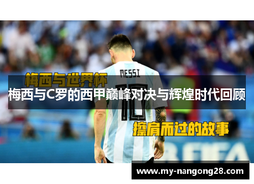 梅西与C罗的西甲巅峰对决与辉煌时代回顾