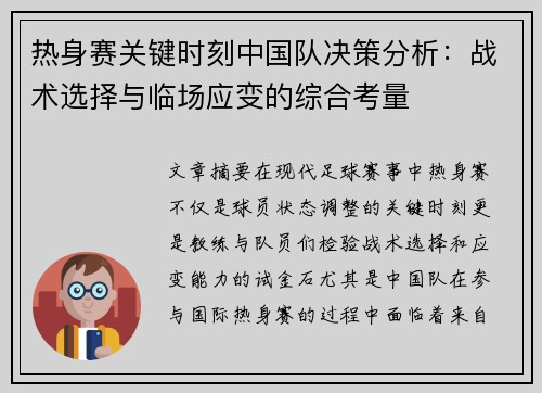 热身赛关键时刻中国队决策分析：战术选择与临场应变的综合考量