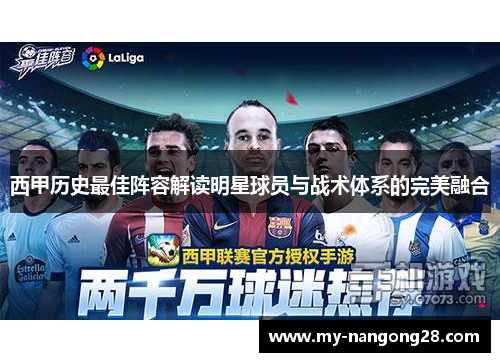 西甲历史最佳阵容解读明星球员与战术体系的完美融合