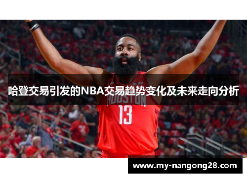 哈登交易引发的NBA交易趋势变化及未来走向分析