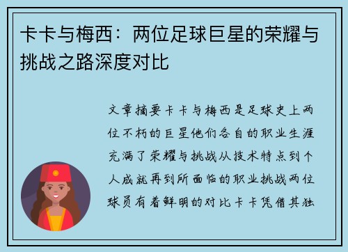 卡卡与梅西：两位足球巨星的荣耀与挑战之路深度对比