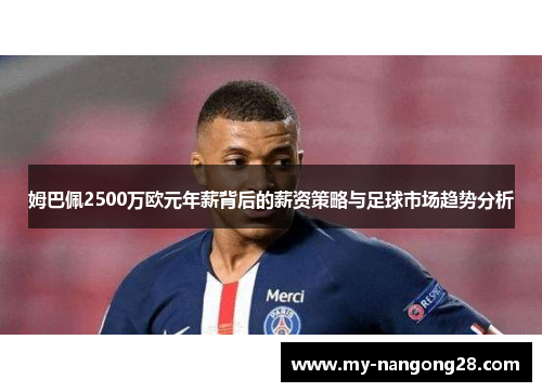 姆巴佩2500万欧元年薪背后的薪资策略与足球市场趋势分析