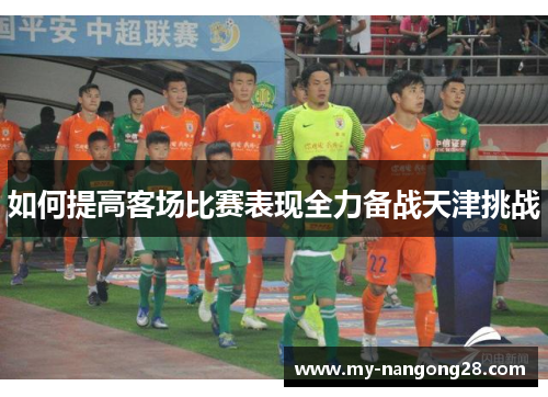 如何提高客场比赛表现全力备战天津挑战
