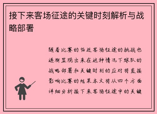 接下来客场征途的关键时刻解析与战略部署