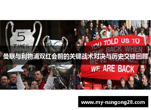 曼联与利物浦双红会前的关键战术对决与历史交锋回顾
