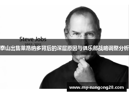 泰山出售莱昂纳多背后的深层原因与俱乐部战略调整分析