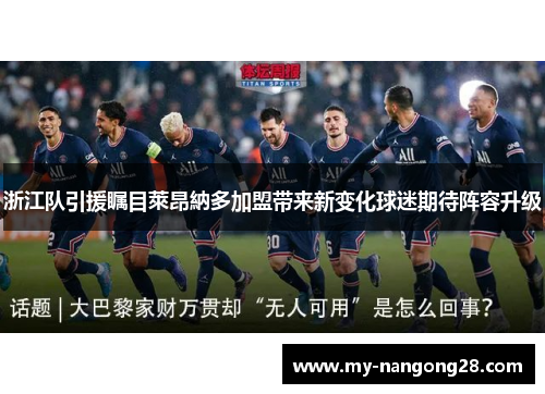 浙江队引援瞩目萊昂納多加盟带来新变化球迷期待阵容升级
