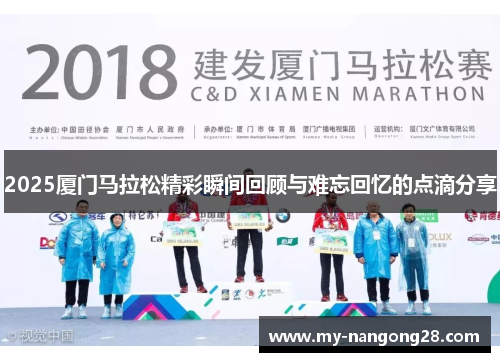 2025厦门马拉松精彩瞬间回顾与难忘回忆的点滴分享
