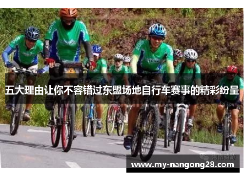 五大理由让你不容错过东盟场地自行车赛事的精彩纷呈