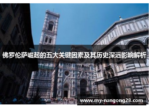 佛罗伦萨崛起的五大关键因素及其历史深远影响解析