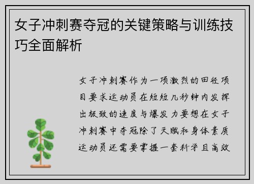 女子冲刺赛夺冠的关键策略与训练技巧全面解析