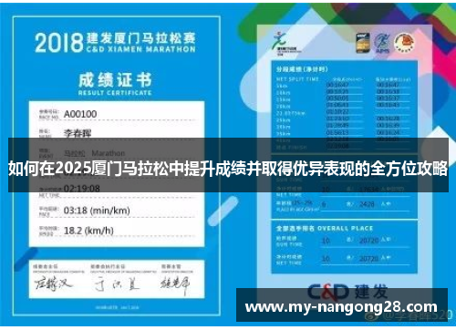如何在2025厦门马拉松中提升成绩并取得优异表现的全方位攻略