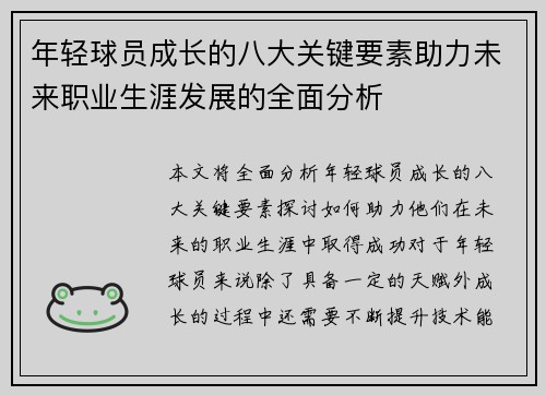 年轻球员成长的八大关键要素助力未来职业生涯发展的全面分析