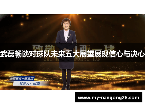 武磊畅谈对球队未来五大展望展现信心与决心