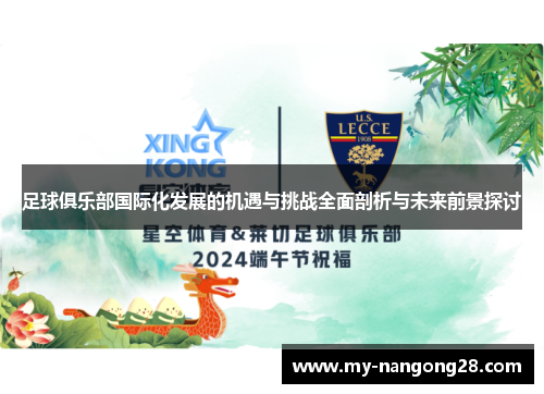 足球俱乐部国际化发展的机遇与挑战全面剖析与未来前景探讨