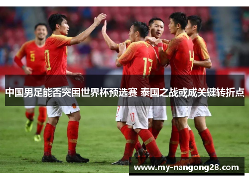中国男足能否突围世界杯预选赛 泰国之战或成关键转折点