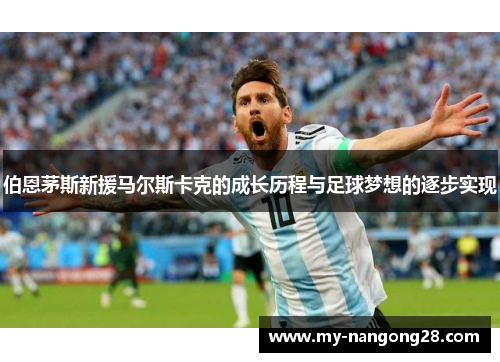 伯恩茅斯新援马尔斯卡克的成长历程与足球梦想的逐步实现