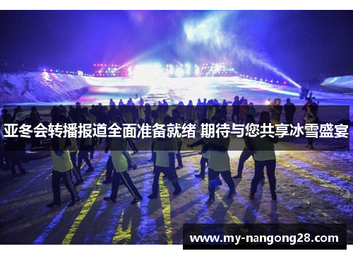 亚冬会转播报道全面准备就绪 期待与您共享冰雪盛宴