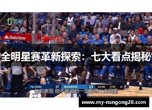 全明星赛革新探索：七大看点揭秘